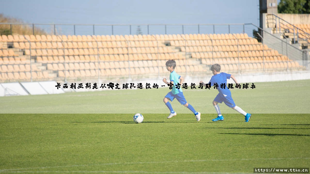 卡西利亚斯是从哪支球队退役的？——传奇门将的最后一站，竟是这里？-第3张图片-天体号