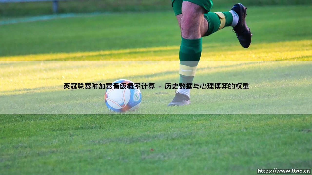 英冠联赛附加赛晋级概率计算【足球之家】-第2张图片-天体号