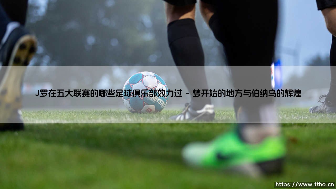 J罗在五大联赛的哪些足球俱乐部效力过【绿茵视界】-第1张图片-天体号 J罗在五大联赛的哪些足球俱乐部效力过【绿茵视界】-第1张图片-天体号