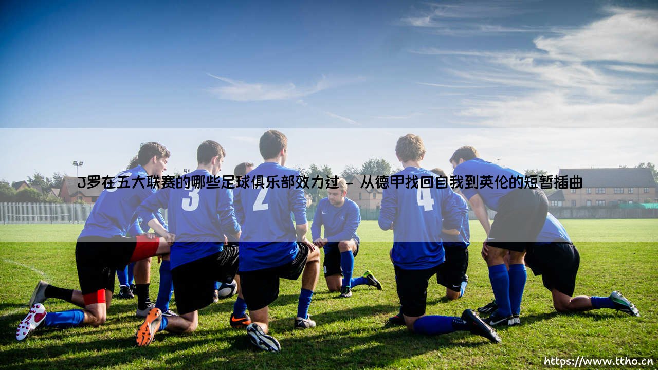 J罗在五大联赛的哪些足球俱乐部效力过【绿茵视界】-第2张图片-天体号 J罗在五大联赛的哪些足球俱乐部效力过【绿茵视界】-第2张图片-天体号