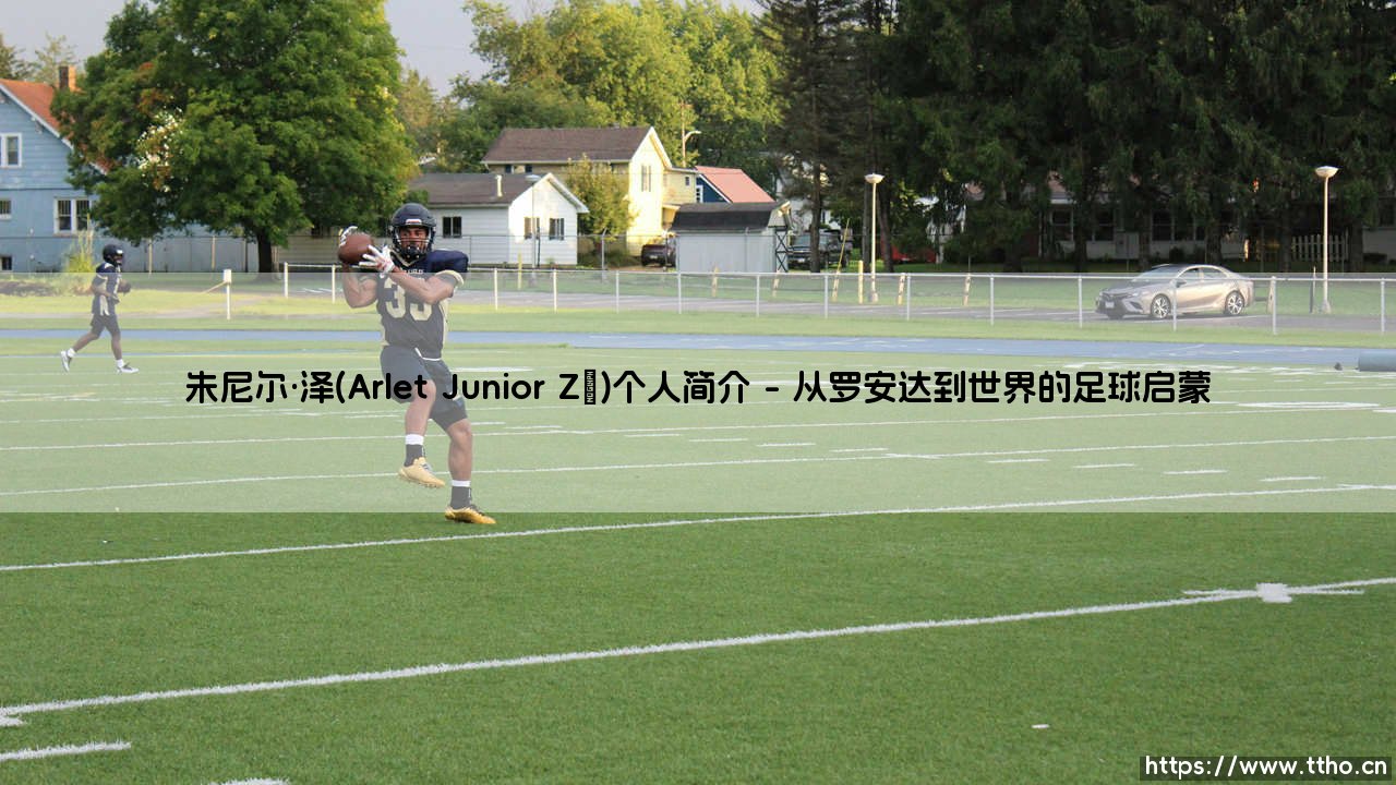 朱尼尔·泽:安哥拉大地的足球诗人-第1张图片-天体号 朱尼尔·泽:安哥拉大地的足球诗人-第1张图片-天体号
