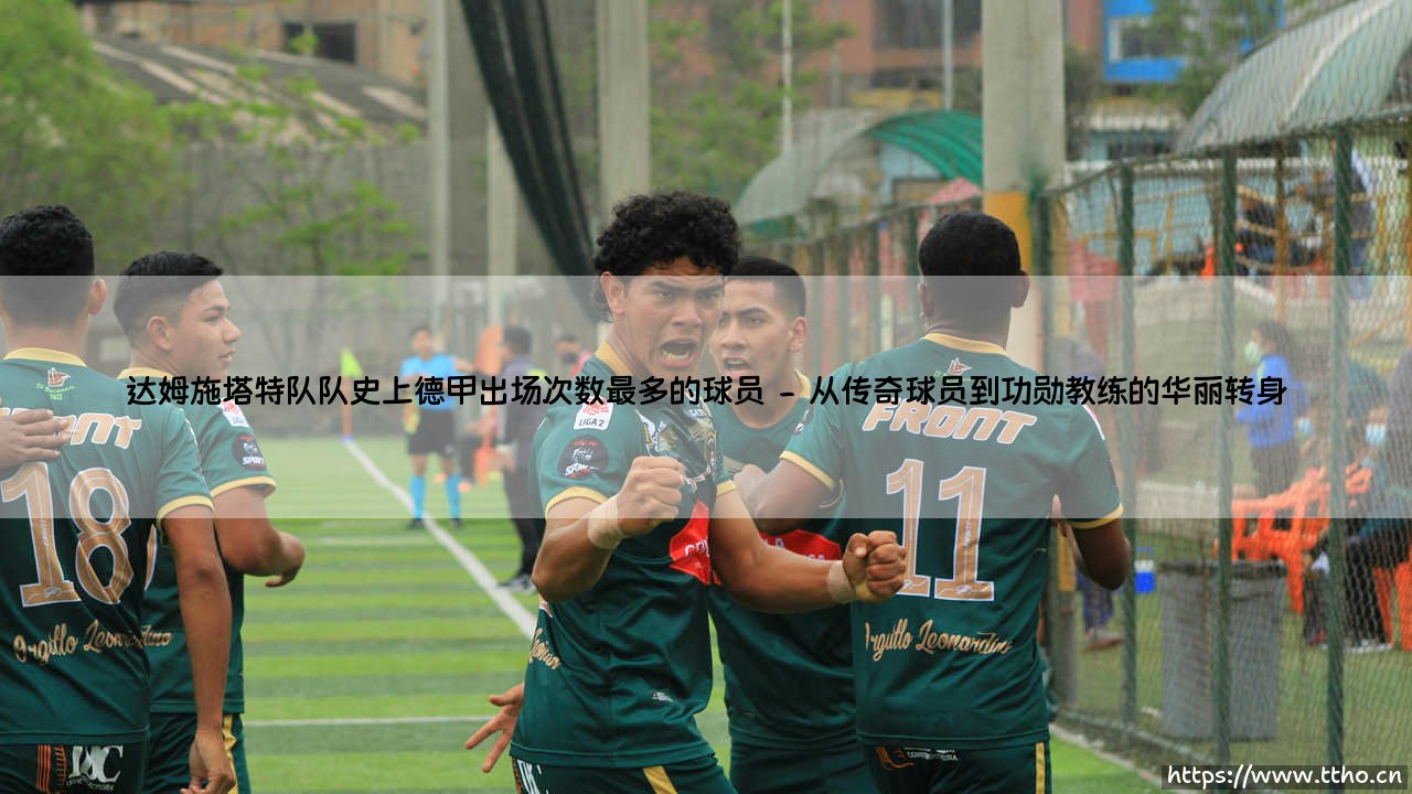 达姆施塔特队队史上德甲出场次数最多的球员:布鲁诺·拉巴迪亚的忠诚印记-第2张图片-天体号 达姆施塔特队队史上德甲出场次数最多的球员:布鲁诺·拉巴迪亚的忠诚印记-第2张图片-天体号