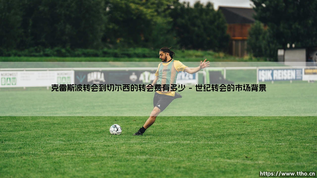 克雷斯波转会切尔西:揭秘天价转会费背后的故事-第1张图片-天体号 克雷斯波转会切尔西:揭秘天价转会费背后的故事-第1张图片-天体号
