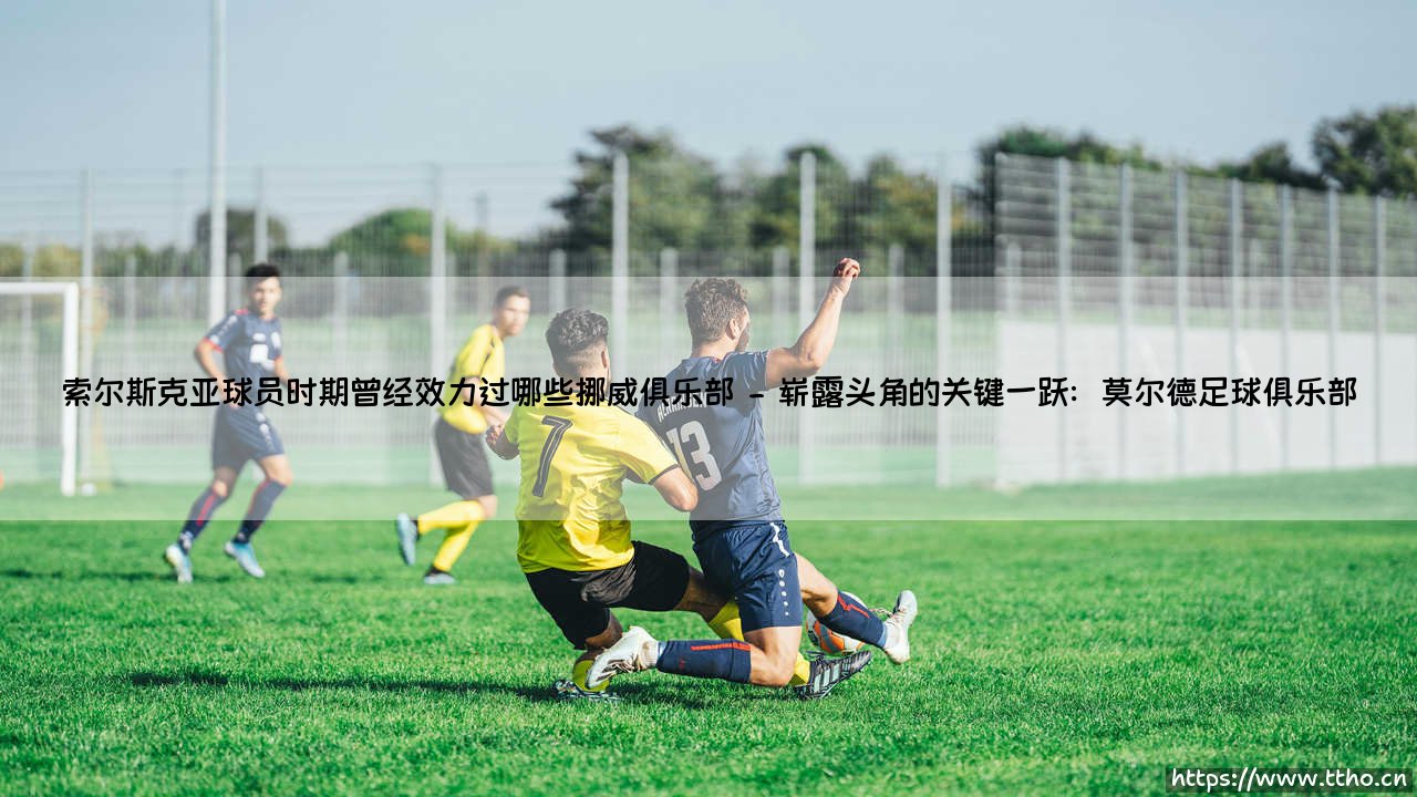 索尔斯克亚球员时期曾经效力过哪些挪威俱乐部_足球第一线-第2张图片-天体号 索尔斯克亚球员时期曾经效力过哪些挪威俱乐部_足球第一线-第2张图片-天体号