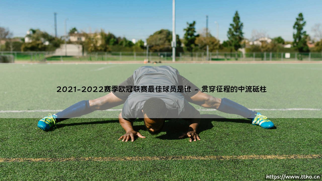 2021-2022赛季欧冠联赛最佳球员是谁?悬念揭晓:这位王者实至名归!-第2张图片-天体号 2021-2022赛季欧冠联赛最佳球员是谁?悬念揭晓:这位王者实至名归!-第2张图片-天体号