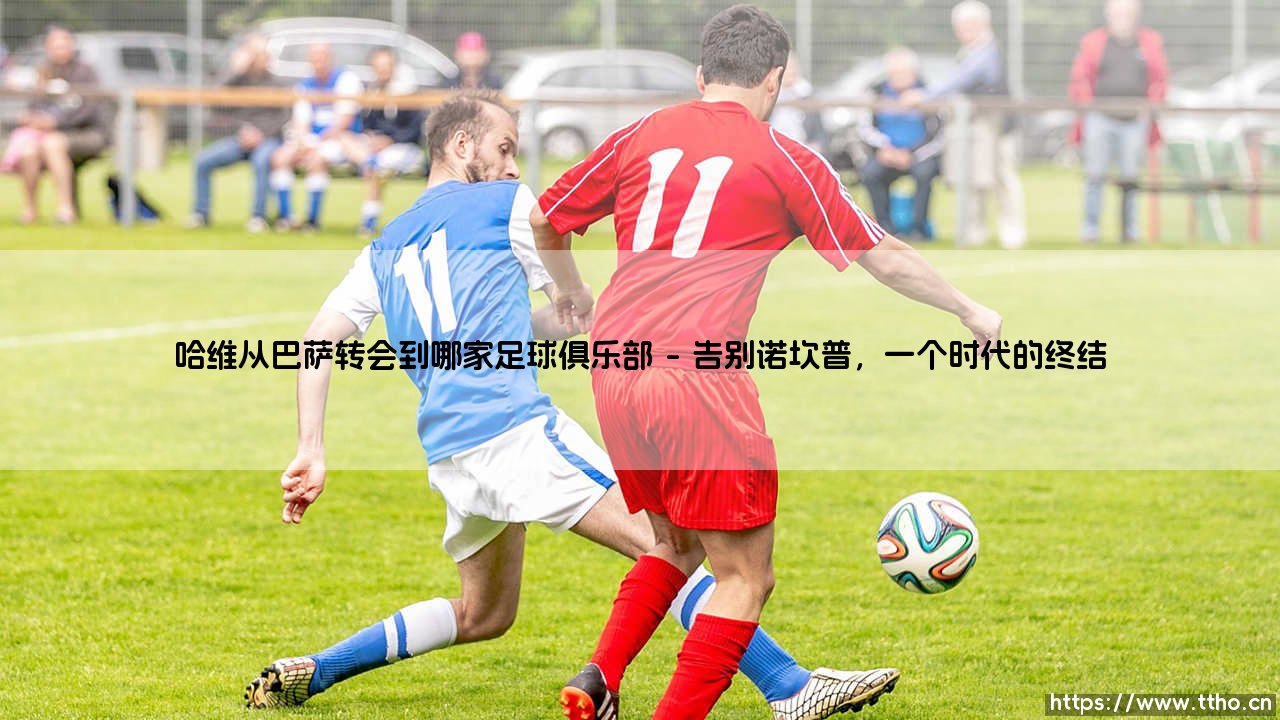 哈维从巴萨转会到哪家足球俱乐部:一段传奇的卡塔尔之旅-第1张图片-天体号 哈维从巴萨转会到哪家足球俱乐部:一段传奇的卡塔尔之旅-第1张图片-天体号