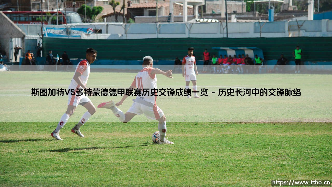 斯图加特VS多特蒙德德甲联赛历史交锋成绩一览:跨越时代的绿茵对决-第1张图片-天体号 斯图加特VS多特蒙德德甲联赛历史交锋成绩一览:跨越时代的绿茵对决-第1张图片-天体号