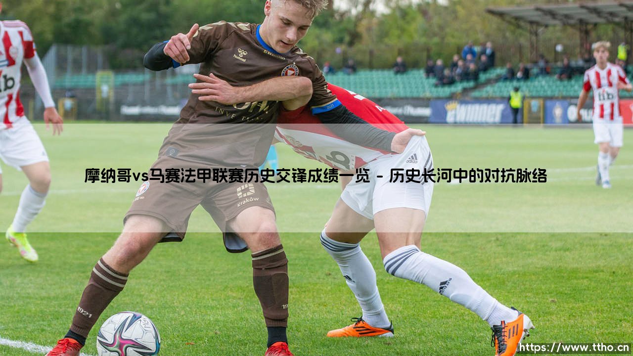 摩纳哥vs马赛法甲联赛历史交锋成绩一览——东方体育-第1张图片-天体号