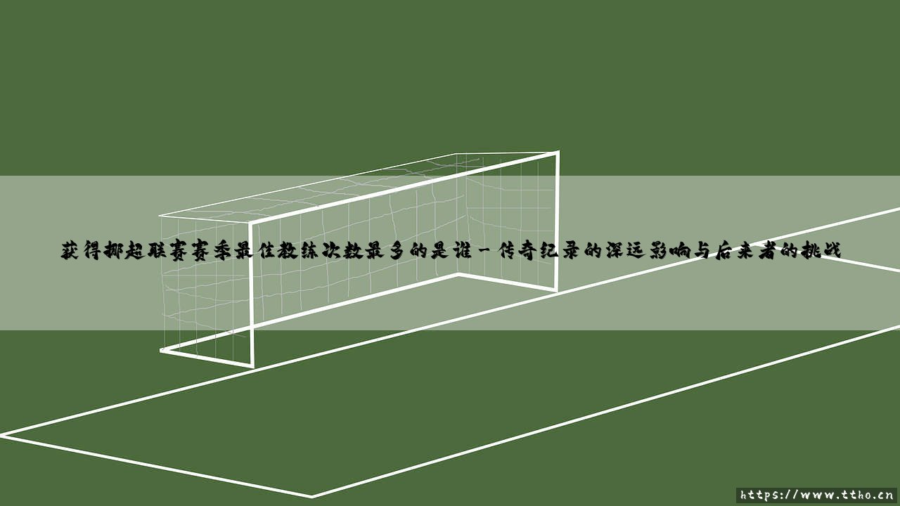 获得挪超联赛赛季最佳教练次数最多的是谁?-第3张图片-天体号 获得挪超联赛赛季最佳教练次数最多的是谁?-第3张图片-天体号