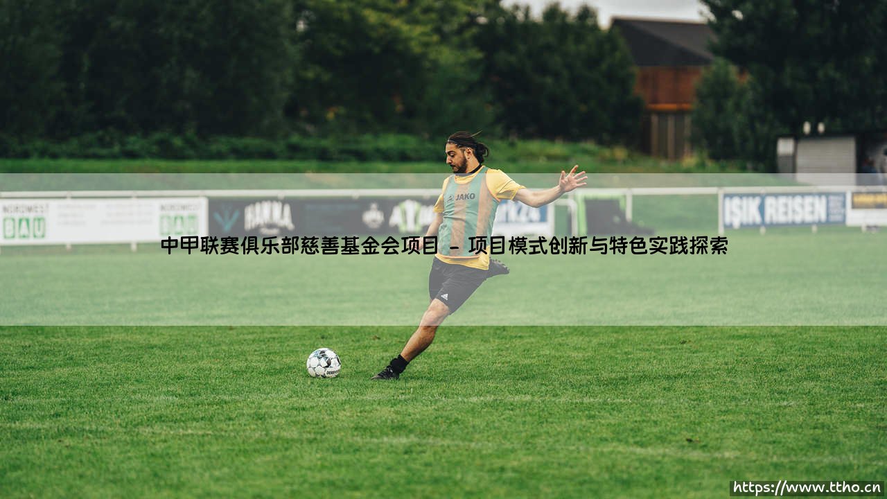 中甲联赛俱乐部慈善基金会项目:绿茵场外的另一种得分-第2张图片-天体号 中甲联赛俱乐部慈善基金会项目:绿茵场外的另一种得分-第2张图片-天体号