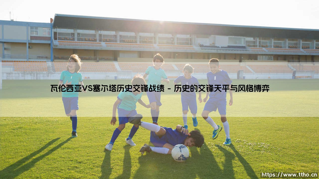 瓦伦西亚VS塞尔塔历史交锋战绩:一场西班牙足球的经典对话-第1张图片-天体号 瓦伦西亚VS塞尔塔历史交锋战绩:一场西班牙足球的经典对话-第1张图片-天体号
