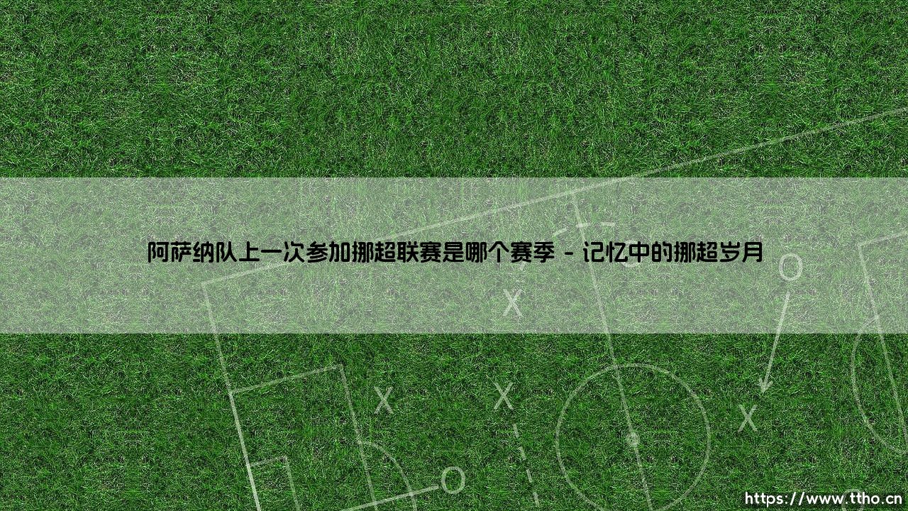 阿萨纳队上一次参加挪超联赛是哪个赛季?-第1张图片-天体号 阿萨纳队上一次参加挪超联赛是哪个赛季?-第1张图片-天体号