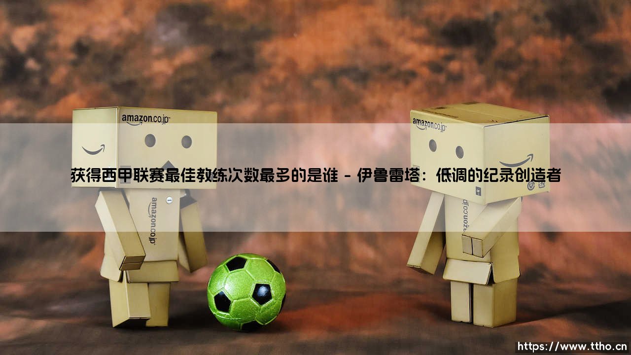 获得西甲联赛最佳教练次数最多的是谁?-第1张图片-天体号 获得西甲联赛最佳教练次数最多的是谁?-第1张图片-天体号