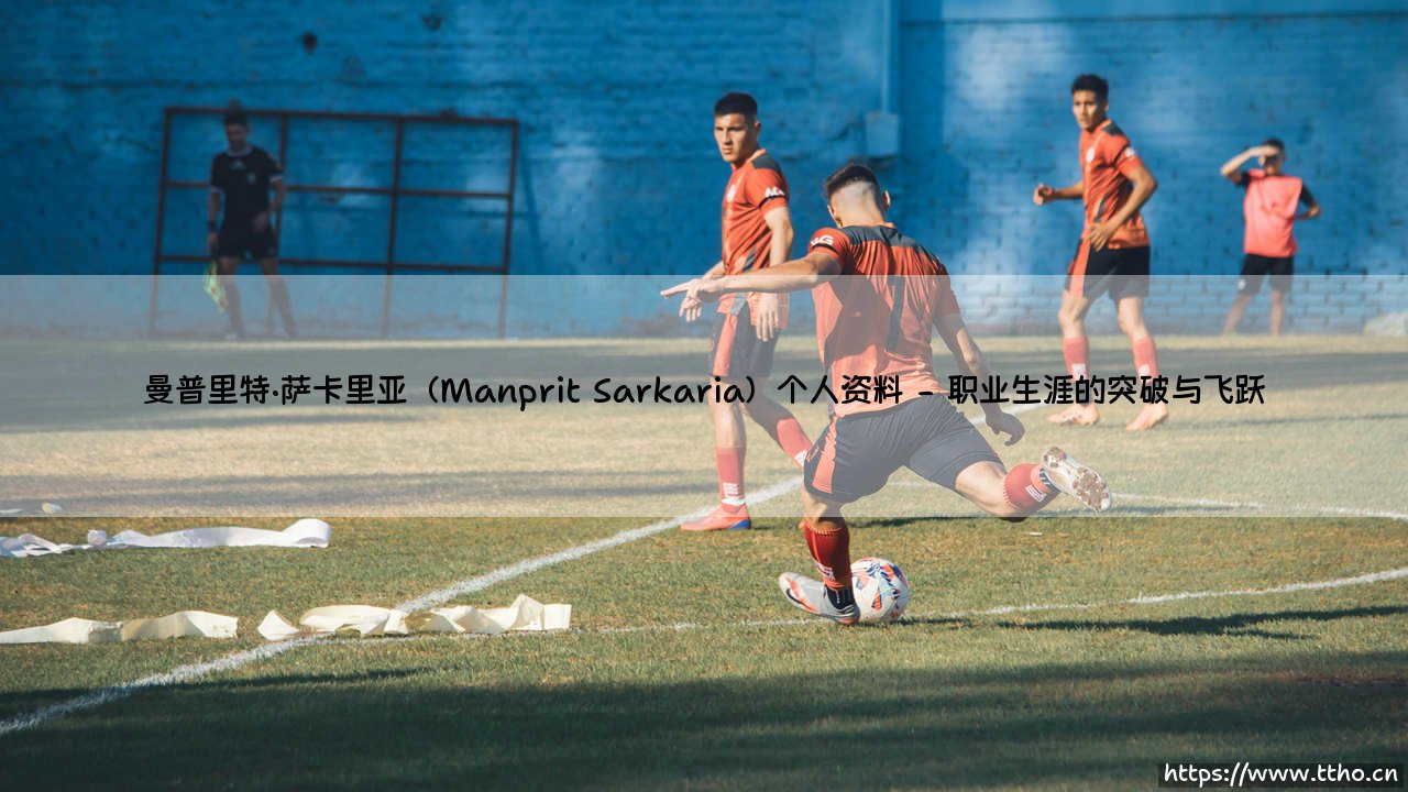 曼普里特·萨卡里亚(Manprit Sarkaria)个人资料「足坛哨声」-第2张图片-天体号 曼普里特·萨卡里亚(Manprit Sarkaria)个人资料「足坛哨声」-第2张图片-天体号