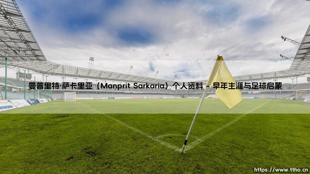 曼普里特·萨卡里亚(Manprit Sarkaria)个人资料「足坛哨声」-第1张图片-天体号 曼普里特·萨卡里亚(Manprit Sarkaria)个人资料「足坛哨声」-第1张图片-天体号