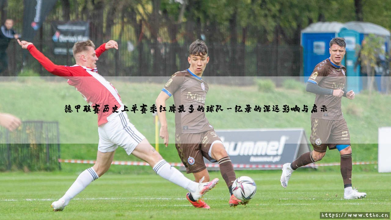 德甲联赛历史上单赛季红牌最多的球队_即时足球-第3张图片-天体号 德甲联赛历史上单赛季红牌最多的球队_即时足球-第3张图片-天体号