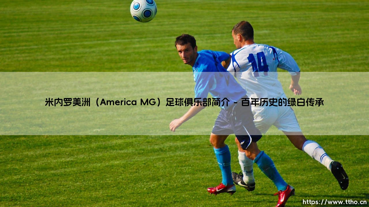 米内罗美洲(America MG)足球俱乐部简介「Goal+」-第1张图片-天体号 米内罗美洲(America MG)足球俱乐部简介「Goal+」-第1张图片-天体号