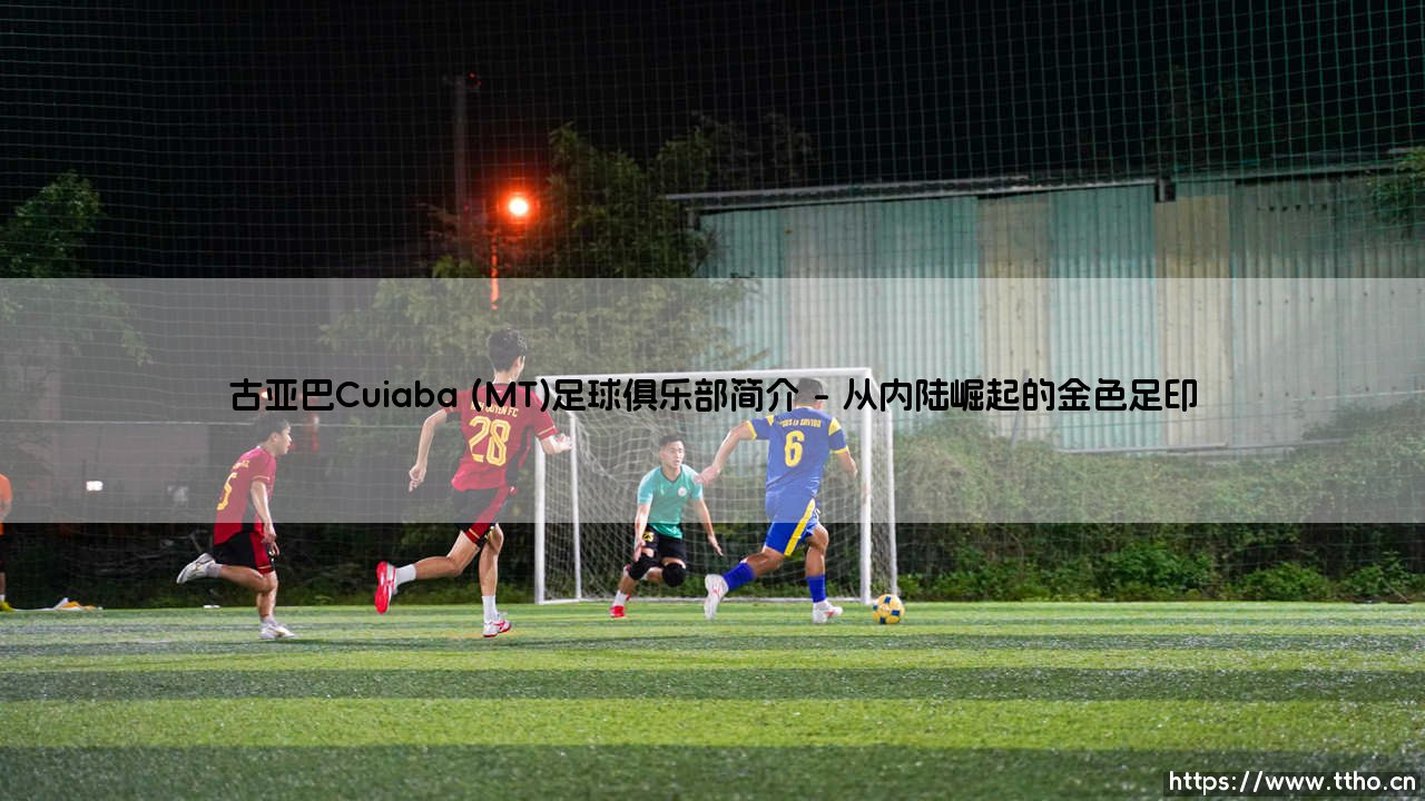 古亚巴Cuiaba (MT)足球俱乐部简介(足球新鲜事)-第1张图片-天体号 古亚巴Cuiaba (MT)足球俱乐部简介(足球新鲜事)-第1张图片-天体号