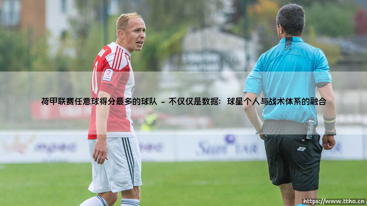 荷甲联赛任意球得分之王：哪支球队拥有最锋利的“圆月弯刀”？-第2张图片-天体号