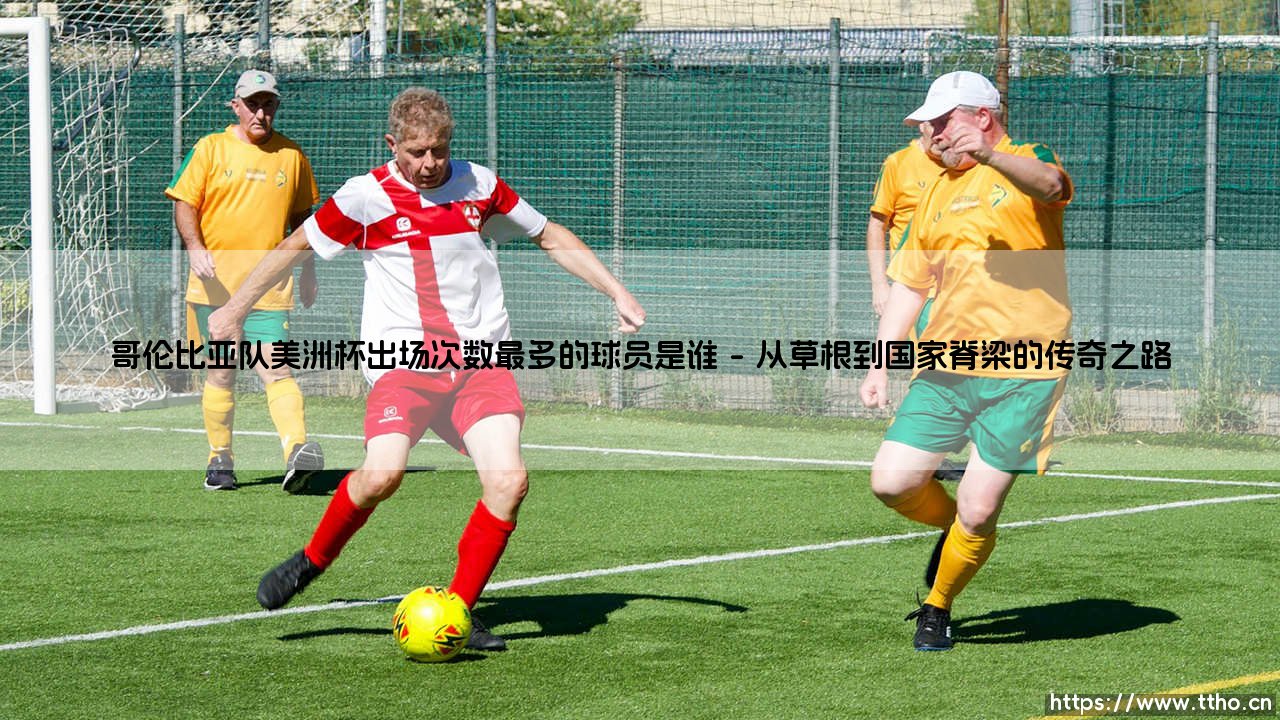哥伦比亚队美洲杯出场次数最多的球员是谁_足球早晚报-第1张图片-天体号