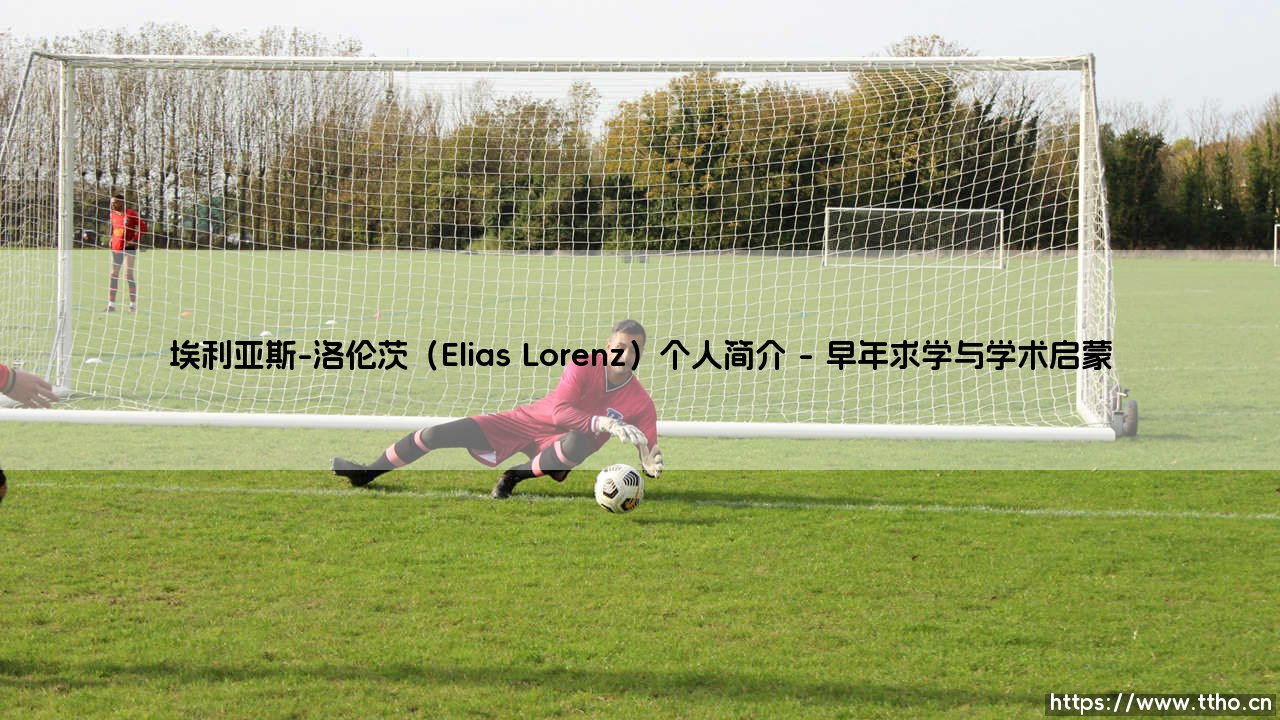 埃利亚斯-洛伦茨(Elias Lorenz)个人简介:解读埃利亚斯-洛伦茨的学术人生-第1张图片-天体号 埃利亚斯-洛伦茨(Elias Lorenz)个人简介:解读埃利亚斯-洛伦茨的学术人生-第1张图片-天体号