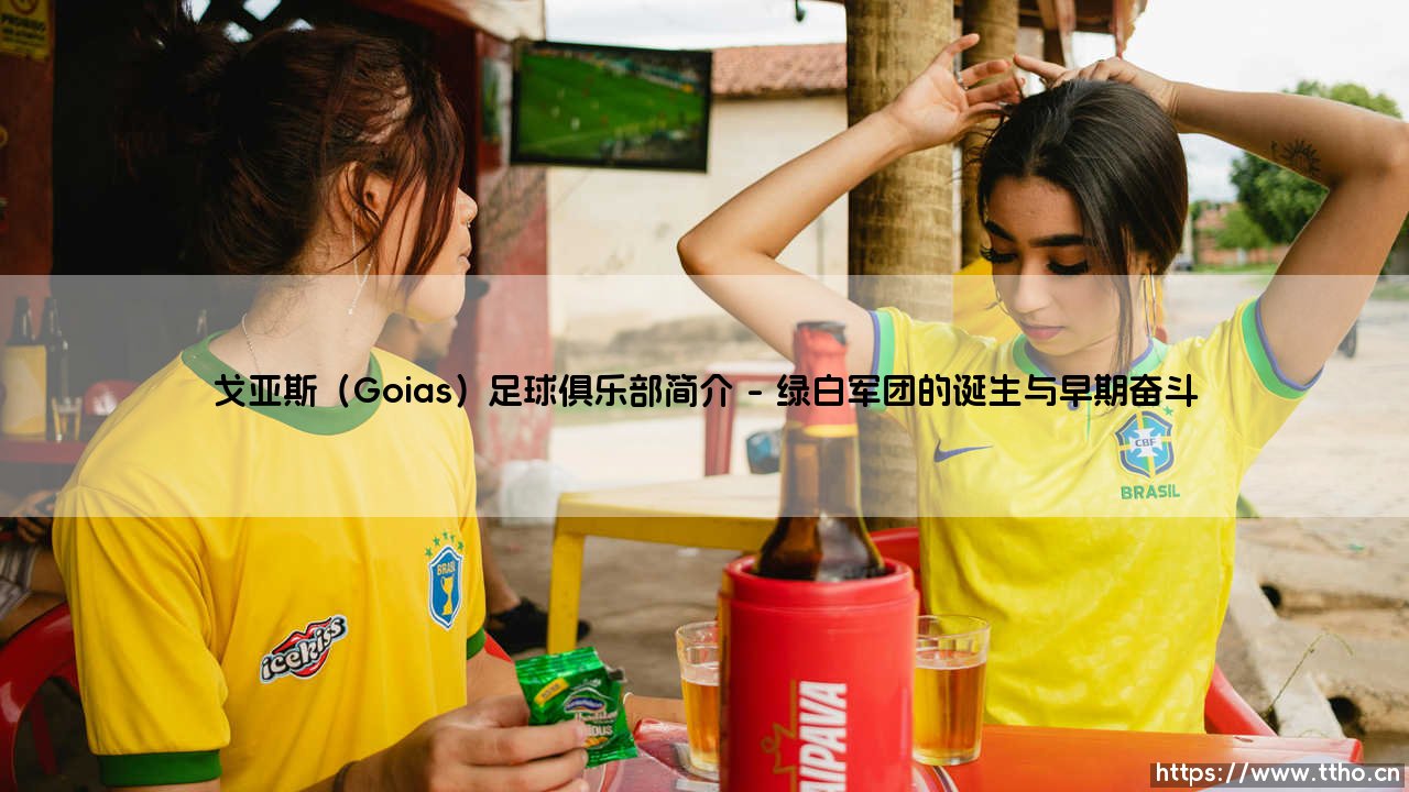戈亚斯足球俱乐部:戈亚斯州绿白军团的荣耀征程-第1张图片-天体号 戈亚斯足球俱乐部:戈亚斯州绿白军团的荣耀征程-第1张图片-天体号