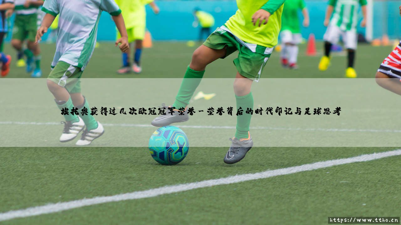 埃托奥获得过几次欧冠冠军荣誉：一代锋煞的欧陆征服之路-第3张图片-天体号