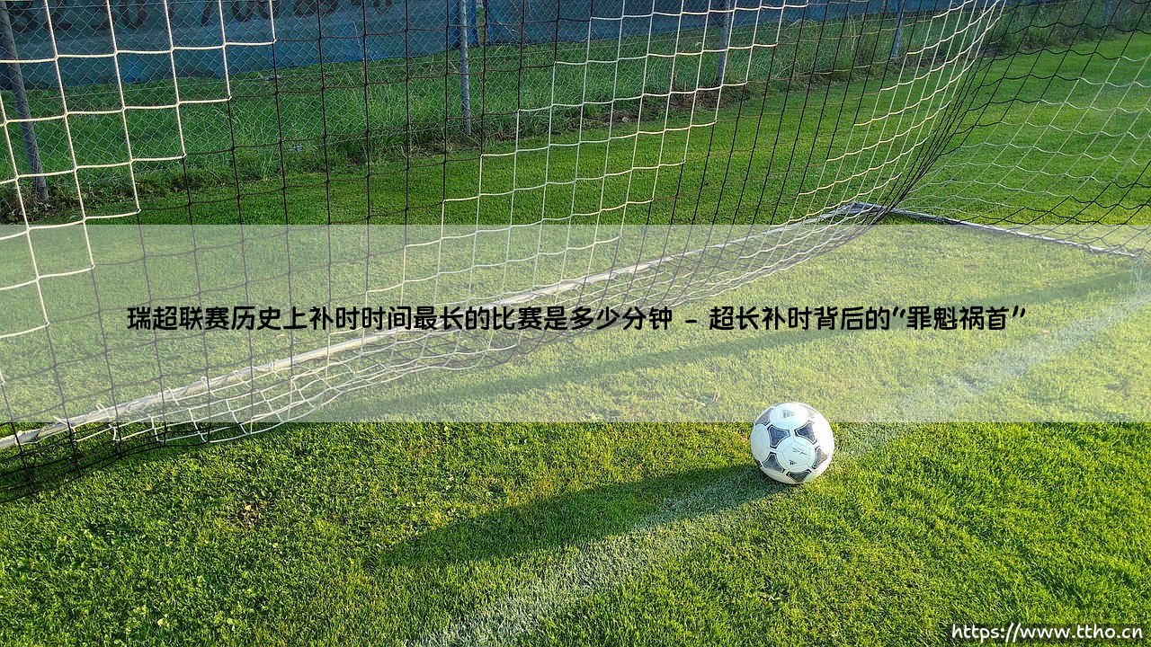 瑞超史上最长补时:一场比赛究竟补了多久?「超长补时」背后的疯狂纪录-第2张图片-天体号 瑞超史上最长补时:一场比赛究竟补了多久?「超长补时」背后的疯狂纪录-第2张图片-天体号