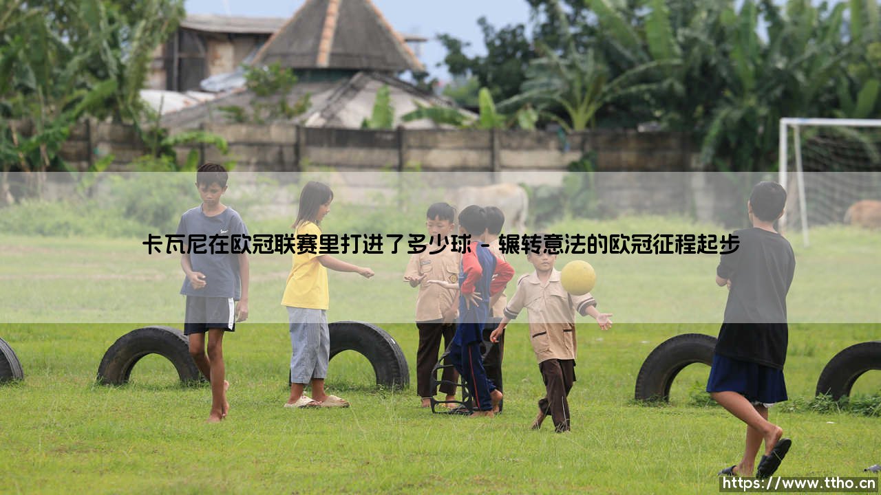 卡瓦尼在欧冠联赛里打进了多少球?-第1张图片-天体号 卡瓦尼在欧冠联赛里打进了多少球?-第1张图片-天体号
