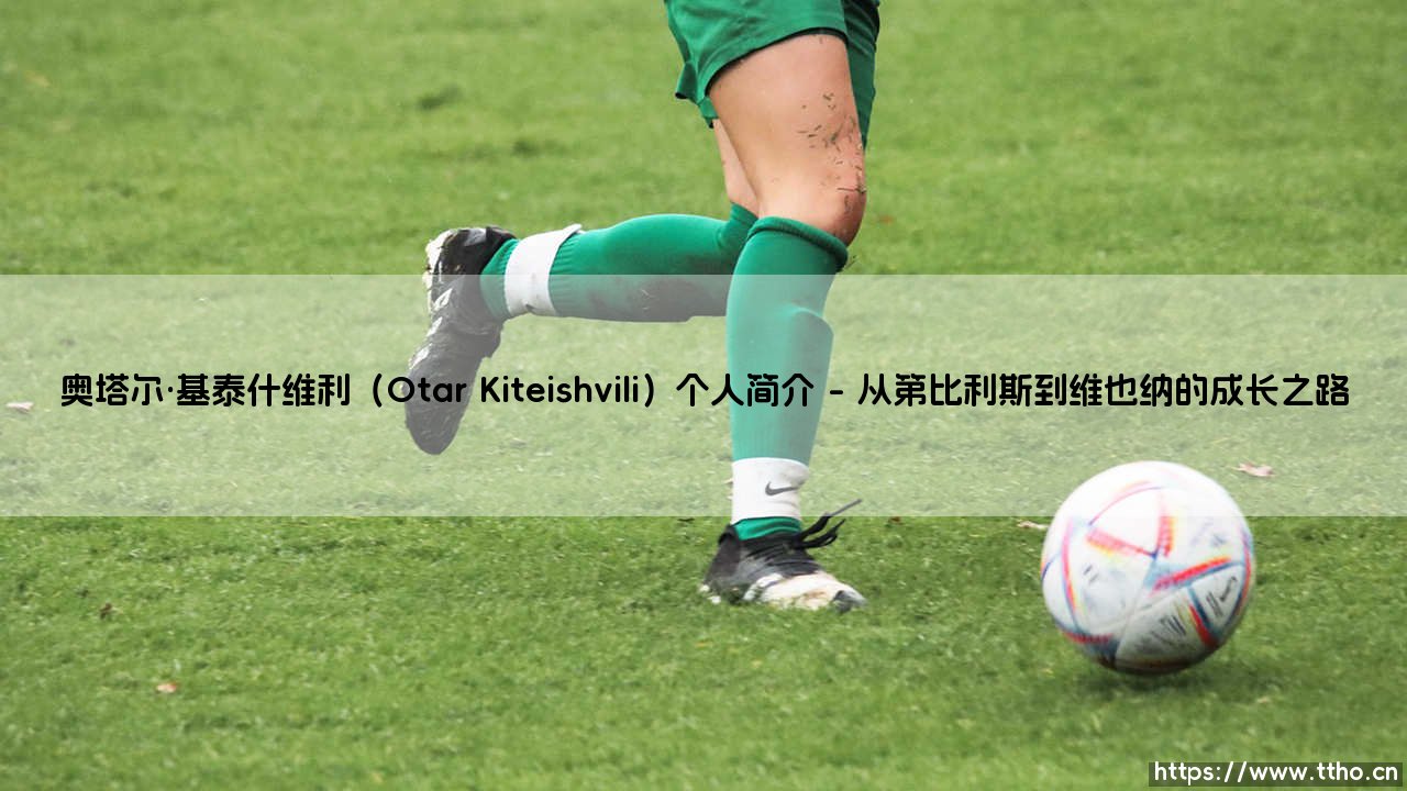 奥塔尔·基泰什维利：他是谁？这位格鲁吉亚中场的大脑与灵魂「奥塔尔·基泰什维利」-第1张图片-天体号