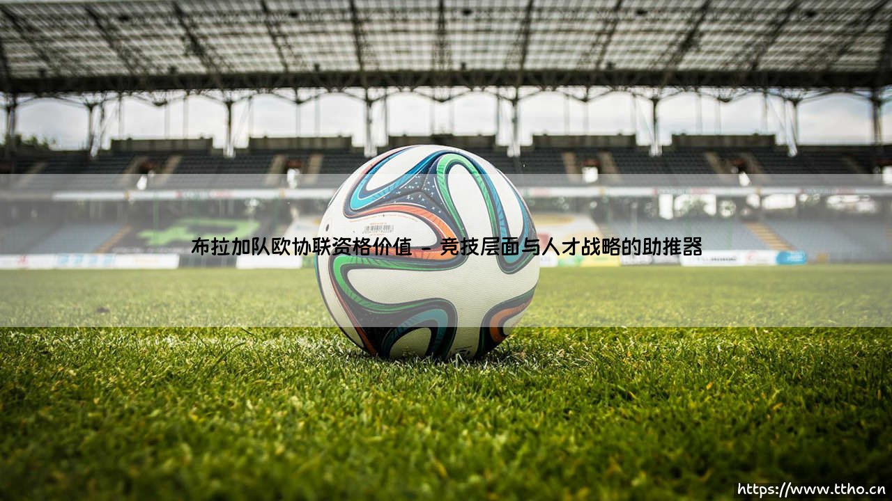 布拉加队欧协联资格价值解析-第2张图片-天体号