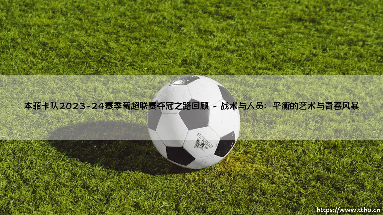 本菲卡队2023-24赛季葡超联赛夺冠之路回顾——地上足球-第2张图片-天体号
