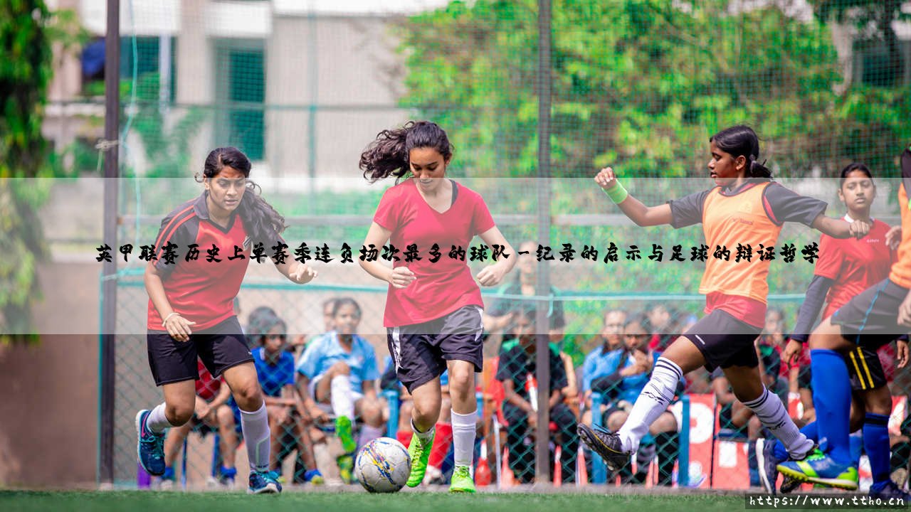 英甲联赛历史上单赛季连负场次最多的球队「Goal+」-第3张图片-天体号