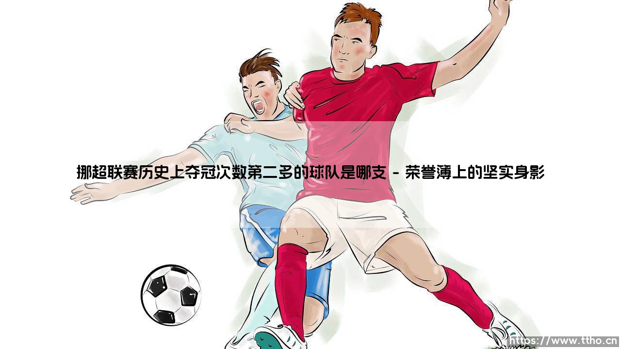 挪超联赛历史上夺冠次数第二多的球队是哪支-射门练习生-第1张图片-天体号
