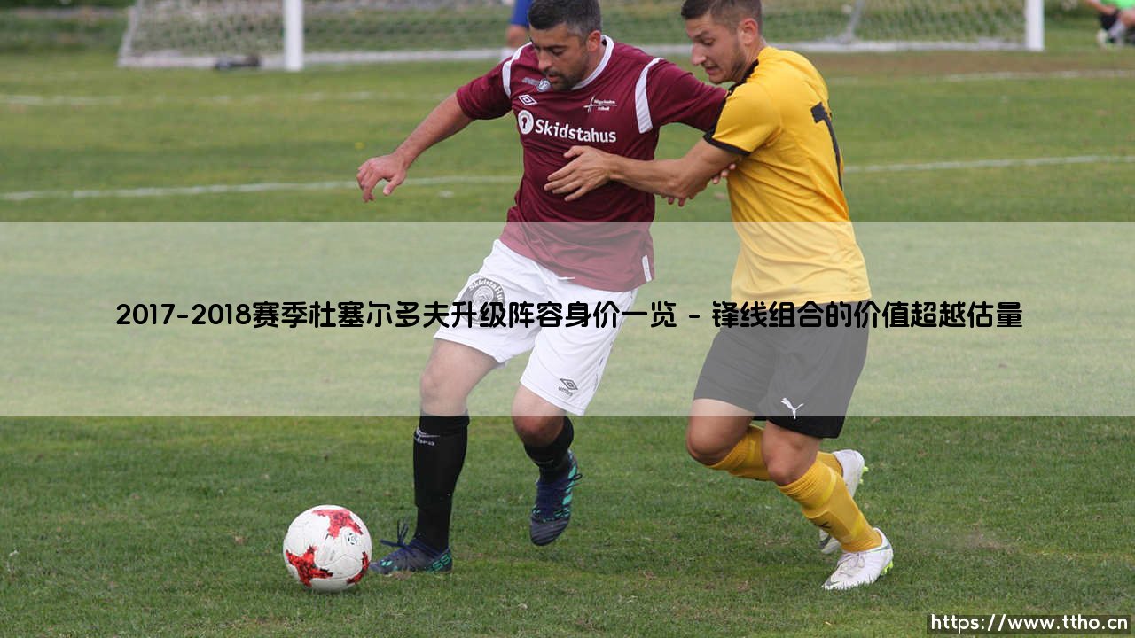 2017-2018赛季杜塞尔多夫升级阵容身价一览:一支黑马球队的财富密码是什么?「从阵容价值看升级奇迹」-第1张图片-天体号 2017-2018赛季杜塞尔多夫升级阵容身价一览:一支黑马球队的财富密码是什么?「从阵容价值看升级奇迹」-第1张图片-天体号