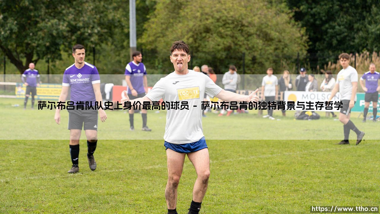谁是萨尔布吕肯队史标王？萨尔布吕肯队史上身价最高的球员究竟是谁？-第1张图片-天体号