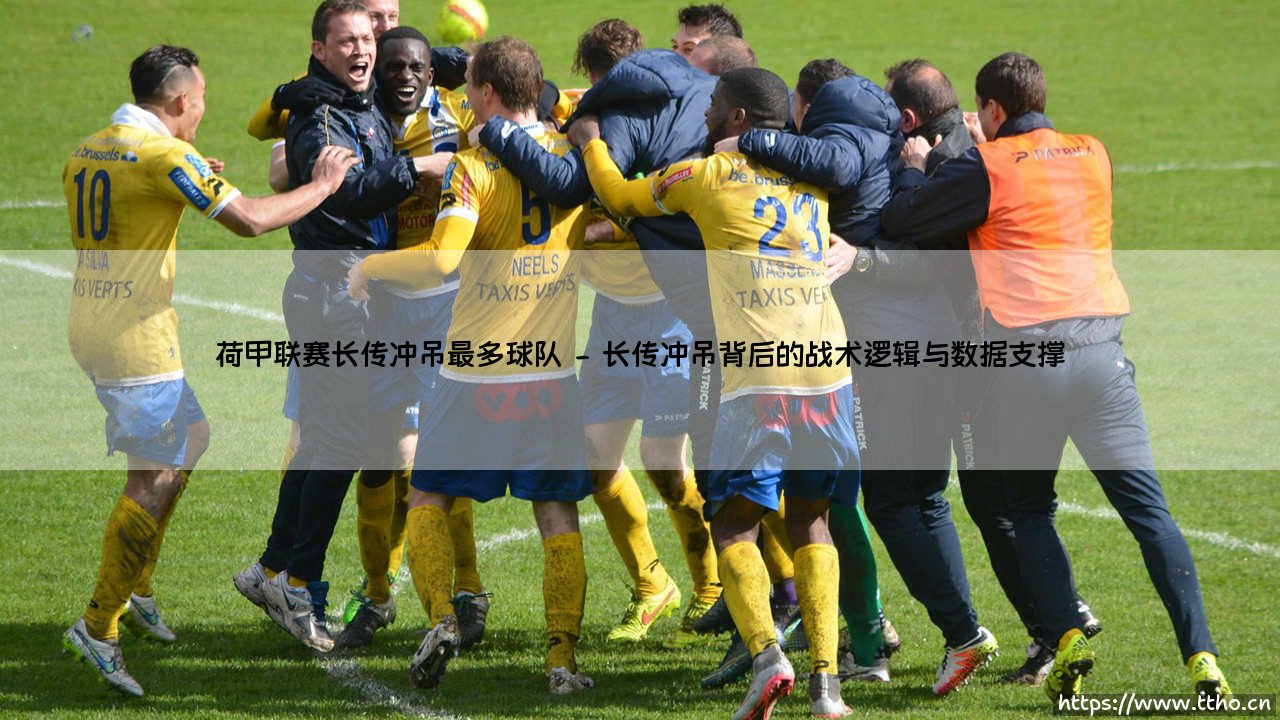 荷甲联赛中的长传冲吊大师：哪支球队将传统英式足球发挥到极致？-第2张图片-天体号