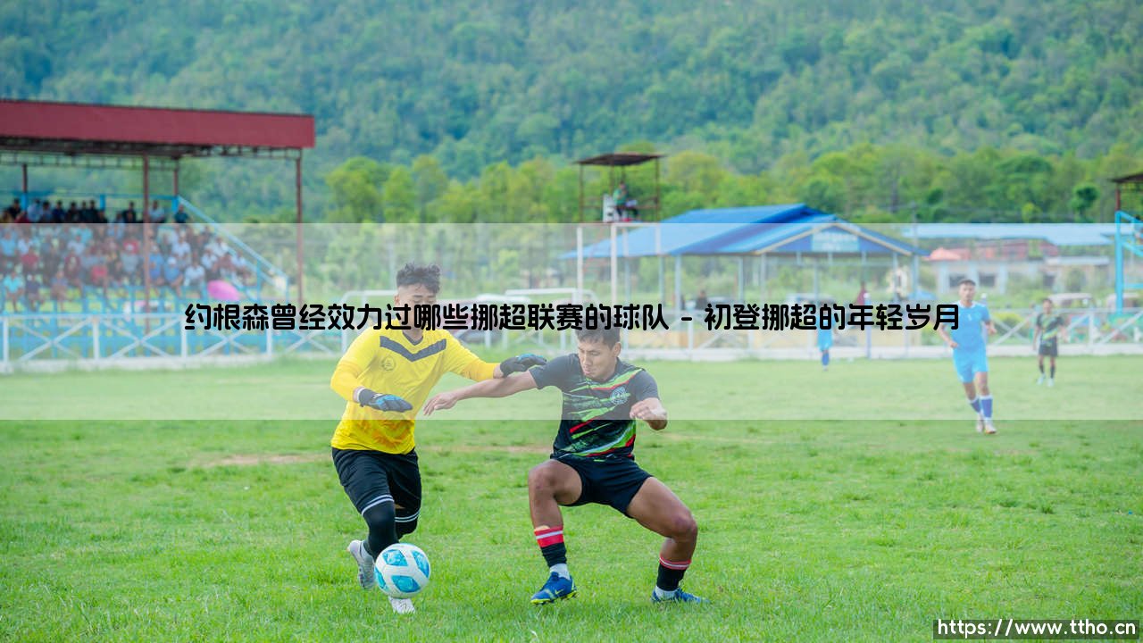 约根森的挪超足迹：这位丹麦前锋究竟效力过哪些挪威球队？-第1张图片-天体号