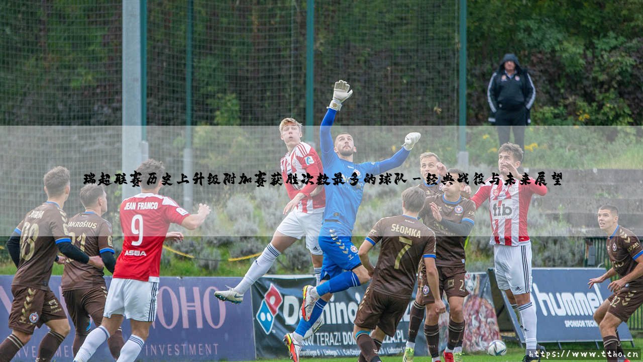瑞超联赛历史上升级附加赛获胜次数最多的球队(足球那些事儿)-第3张图片-天体号 瑞超联赛历史上升级附加赛获胜次数最多的球队(足球那些事儿)-第3张图片-天体号