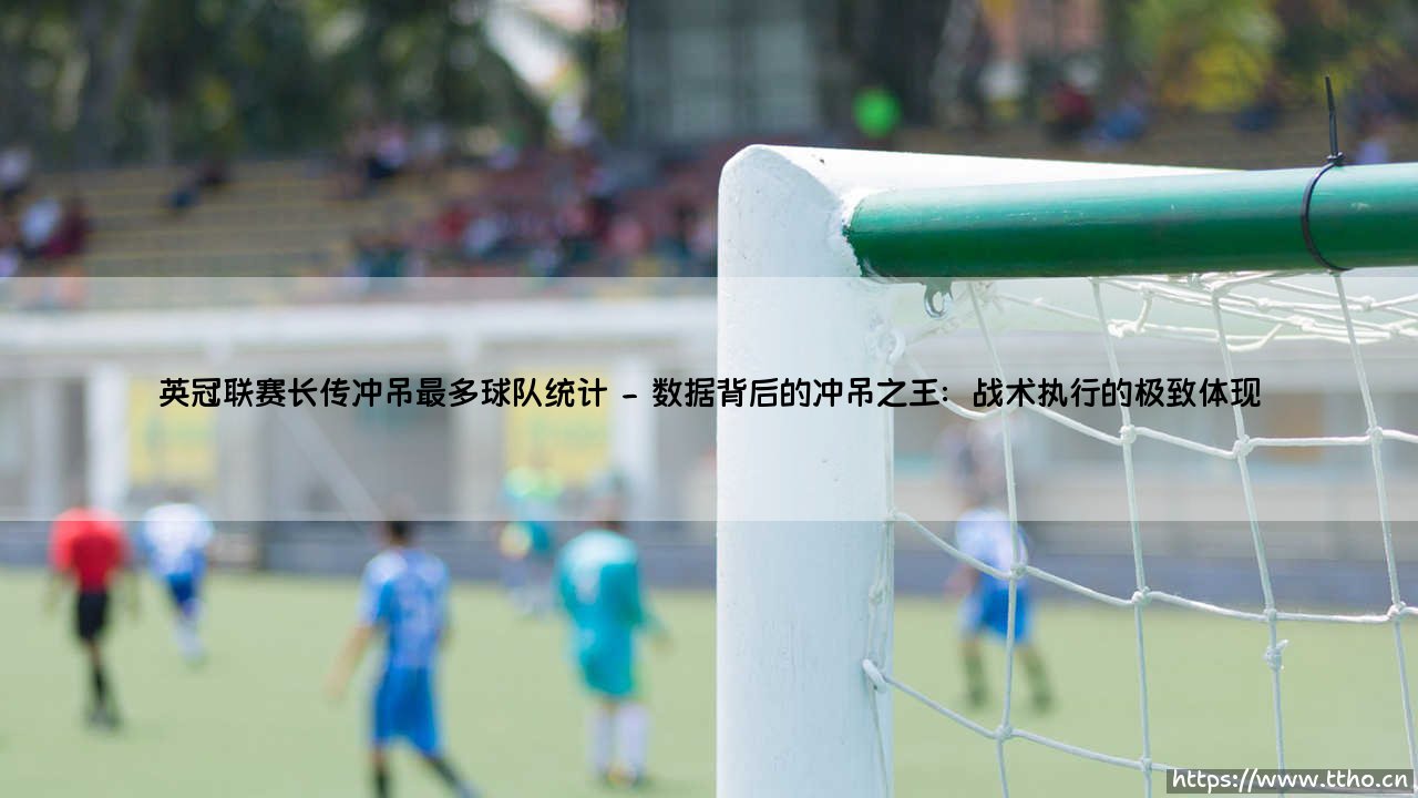 英冠联赛长传冲吊最多球队统计：解析高举高打的战术生存图景-第2张图片-天体号