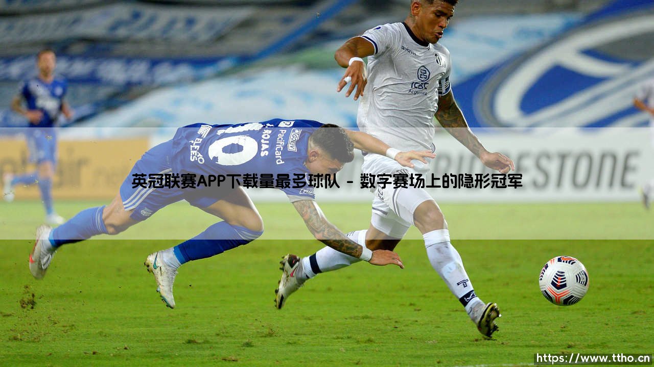 英冠联赛APP下载量背后:哪支球队正悄然成为数字时代的“流量之王”?-第1张图片-天体号 英冠联赛APP下载量背后:哪支球队正悄然成为数字时代的“流量之王”?-第1张图片-天体号