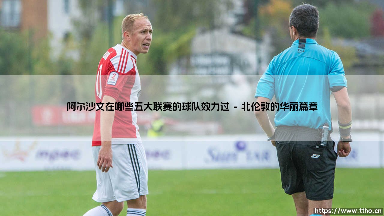 阿尔沙文的足迹探秘:他究竟在哪些五大联赛球队效力过?-第1张图片-天体号 阿尔沙文的足迹探秘:他究竟在哪些五大联赛球队效力过?-第1张图片-天体号