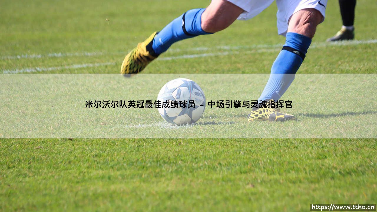 米尔沃尔队英冠最佳成绩背后的功勋球员-第2张图片-天体号 米尔沃尔队英冠最佳成绩背后的功勋球员-第2张图片-天体号