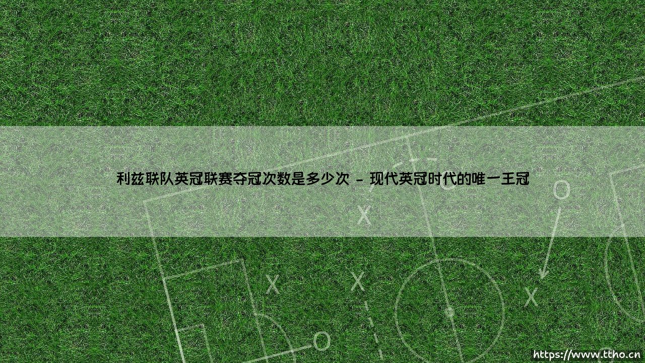 利兹联队英冠联赛夺冠次数是多少次?揭秘:白玫瑰的次级联赛荣耀「冠军之路」-第2张图片-天体号 利兹联队英冠联赛夺冠次数是多少次?揭秘:白玫瑰的次级联赛荣耀「冠军之路」-第2张图片-天体号