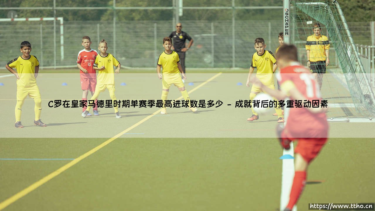 C罗在皇家马德里时期单赛季最高进球数是多少?-第2张图片-天体号 C罗在皇家马德里时期单赛季最高进球数是多少?-第2张图片-天体号