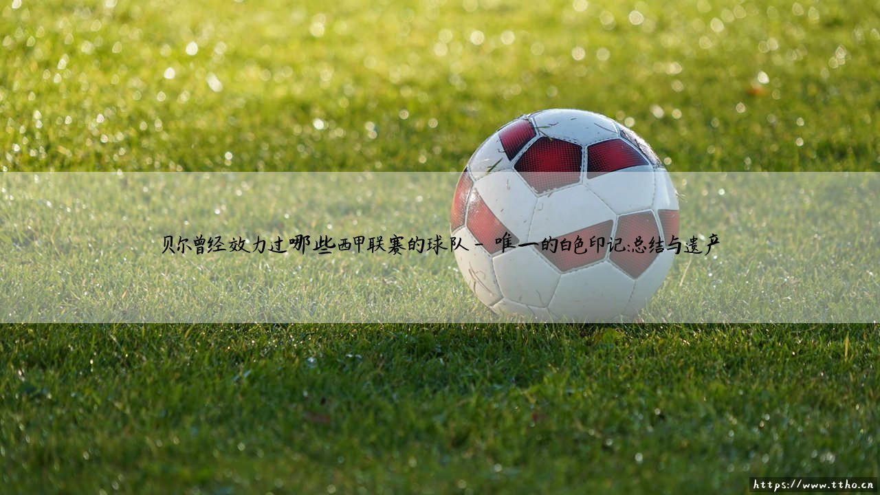 贝尔西甲足迹:飞翼的白色篇章,他究竟效力过哪些西甲球队?-第4张图片-天体号 贝尔西甲足迹:飞翼的白色篇章,他究竟效力过哪些西甲球队?-第4张图片-天体号