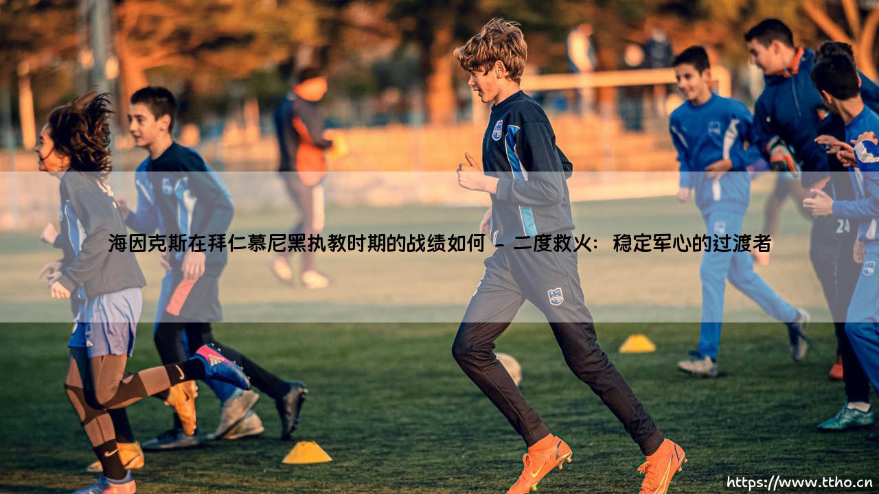 海因克斯在拜仁的执教战绩如何？「铁血传奇」：三冠王与王朝奠基的辉煌岁月-第2张图片-天体号