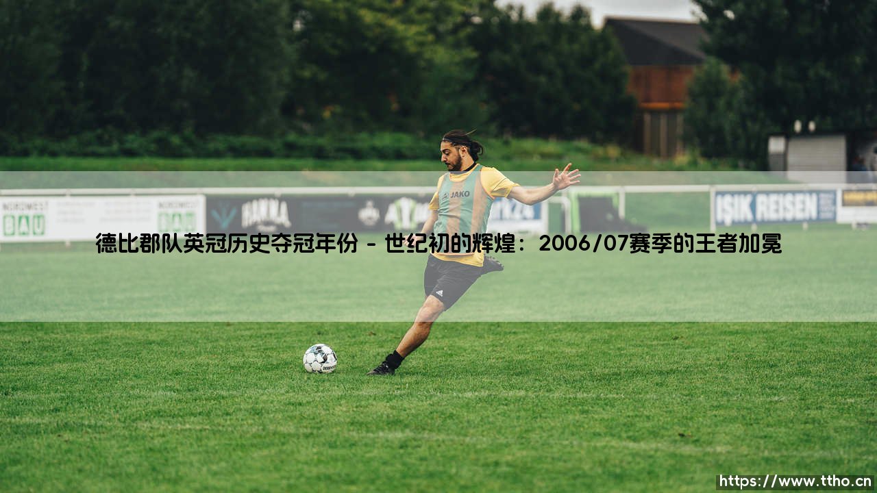 德比郡队英冠历史夺冠年份:公羊的荣耀与沉浮-第1张图片-天体号 德比郡队英冠历史夺冠年份:公羊的荣耀与沉浮-第1张图片-天体号