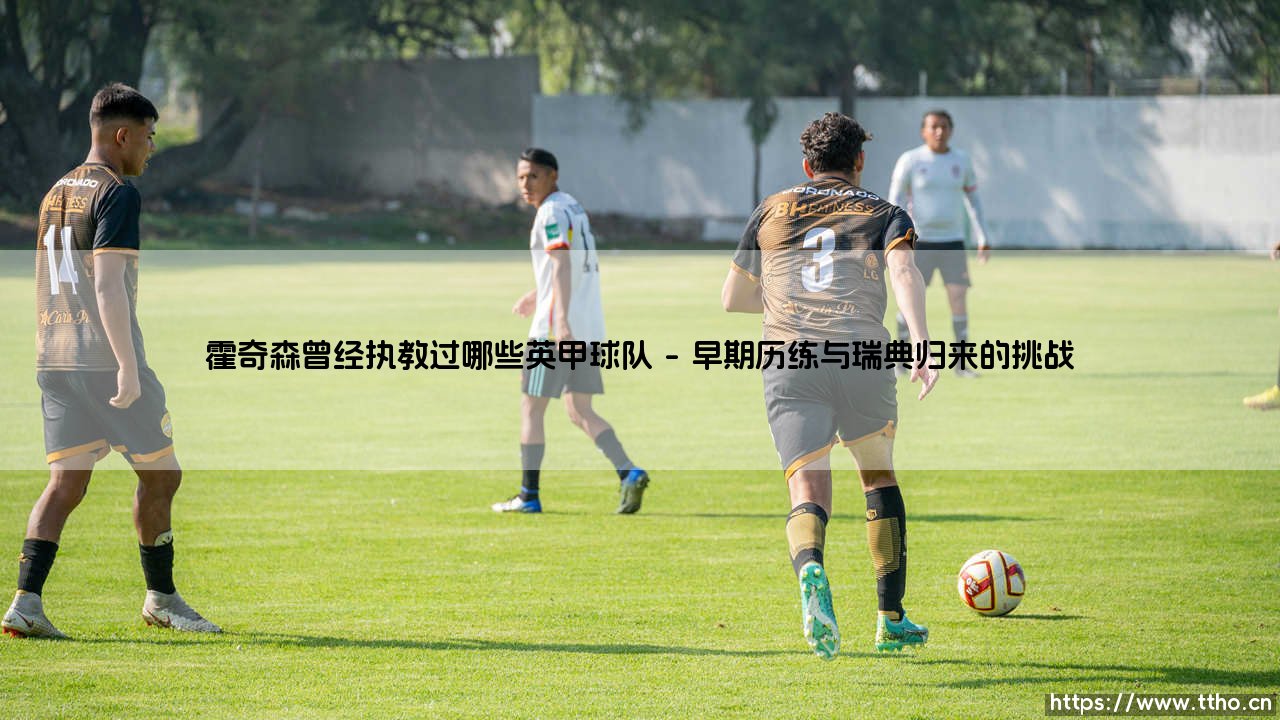 霍奇森的英甲执教足迹:探寻霍奇森曾经执教过哪些英甲球队-第1张图片-天体号 霍奇森的英甲执教足迹:探寻霍奇森曾经执教过哪些英甲球队-第1张图片-天体号