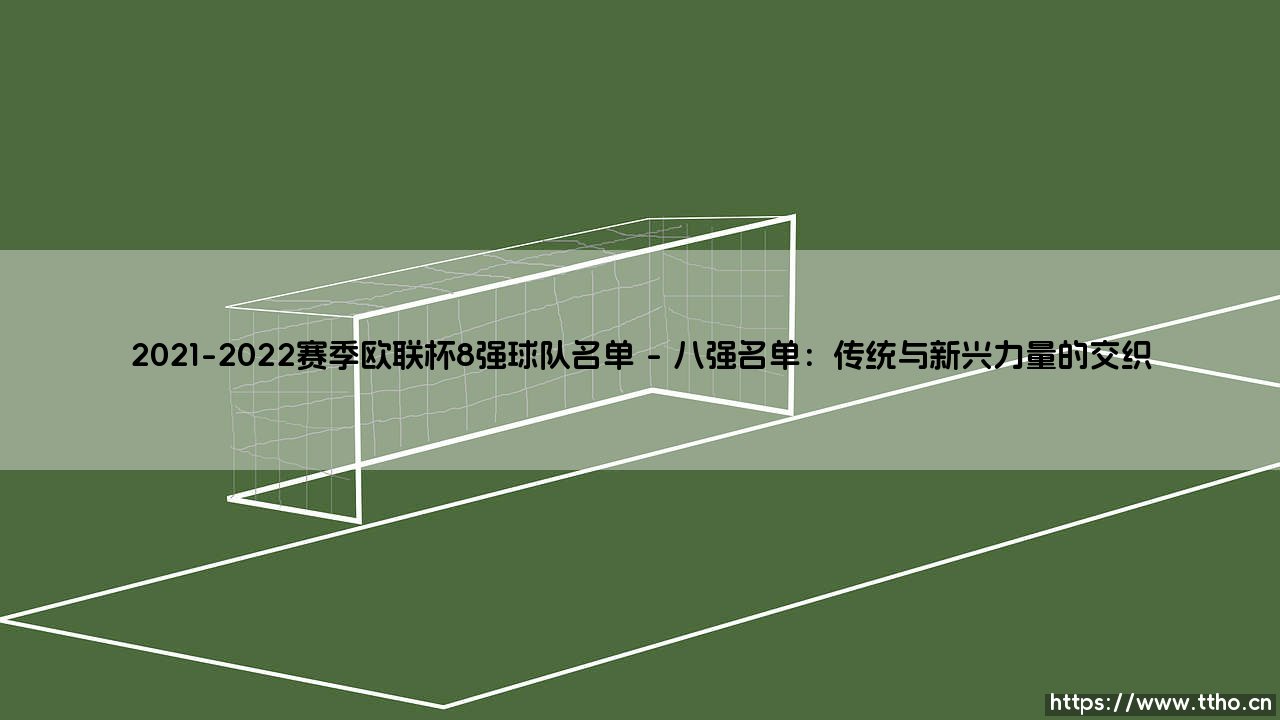 2021-2022赛季欧联杯8强球队名单：一段充满意外的征程-第1张图片-天体号